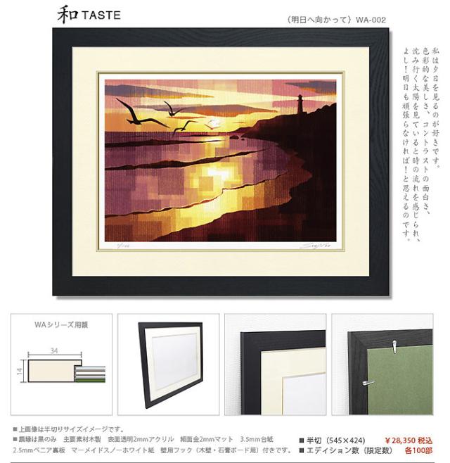 【楽天ランキング1位獲得】絵画 壁掛け 額入り インテリア おしゃれ 【明日へ向かって】玄関 部屋に飾る絵(アート) 夕日 夕焼け 風水 開業祝い お祝い 引っ越し祝い 新築祝い モダン 母の日_2