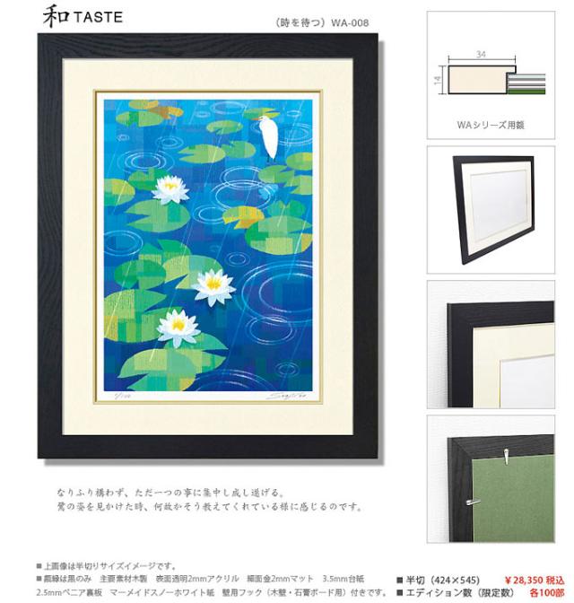 絵画 壁掛け 額入り インテリア おしゃれ モダン【時を待つ】インテリアアート【人気版画 額絵】東京アートラボ 母の日_2