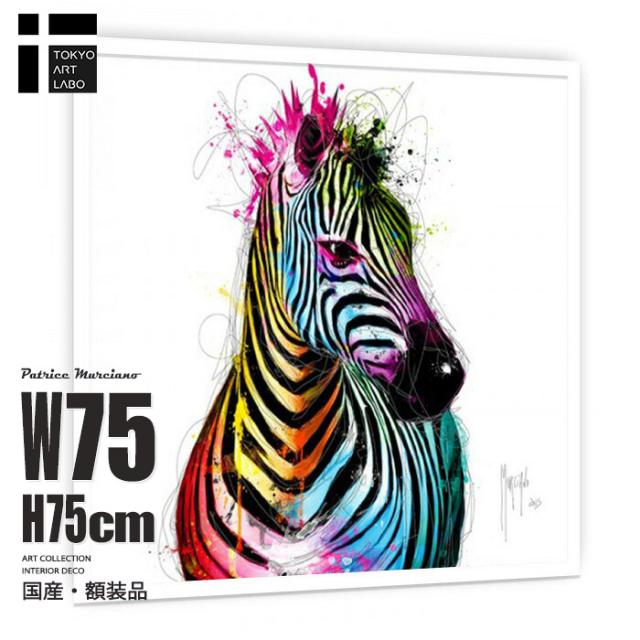 額入り アートパネル 正方形 75cm｜カラフル ビビッド 海外デザイン｜女性画 動物画 壁掛け インテリア 絵画｜東京アートラボ｜シマウマの絵 Zebra Pop 馬の絵 動物画 26,460円