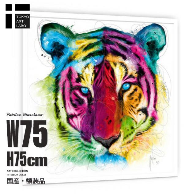 額入り アートパネル 正方形 75cm｜カラフル ビビッド 海外デザイン｜壁掛け インテリア 絵画｜東京アートラボ｜トラ Tiger Pop 虎の絵 動物画 26,460円