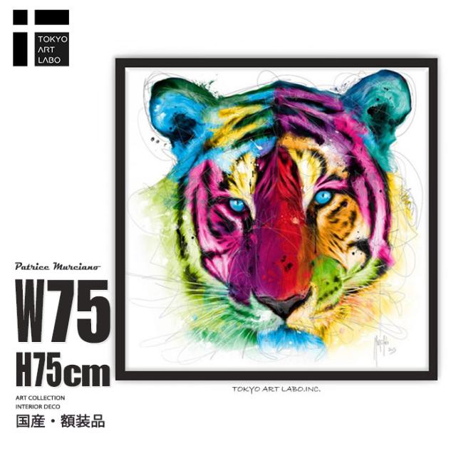 【楽天ランキング1位獲得】絵画 インテリア おしゃれ トラ Tiger Pop 壁掛けインテリアアート ポスター アートパネル 絵 壁掛け 壁絵 飾り 前衛的 派手 額入り 額付き スタイリッシュ 西洋画 作品 虎 タイガー 華やか 勇猛 作家 額絵 動物 海外 豪華 名画 東京アートラボの通販は 37,800円