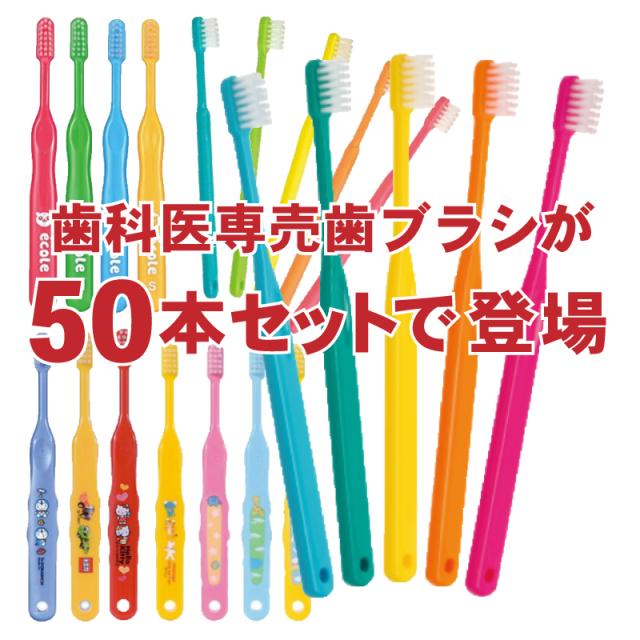 歯科専売 親子歯ブラシ50本 【公式通販】
