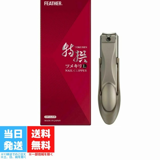 フェザー 特撰 ツメキリ 爪切り L 箱入 TN-LH ステンレス刃 日本製 つめ切り つめきり FEATHER ネイル フェザー安全剃刀  送料無料の通販はau PAY マーケット スパーブstore au PAY マーケット－通販サイト