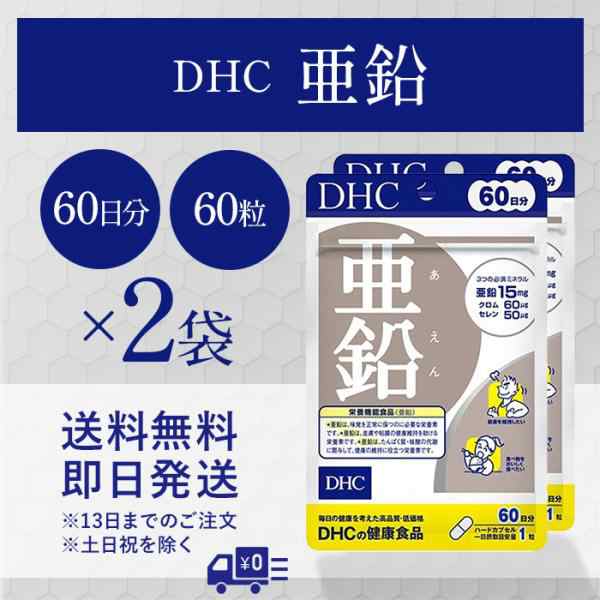 DHC 亜鉛 (60粒) DHCの健康食品 栄養機能食品 ※軽減税率対象商品