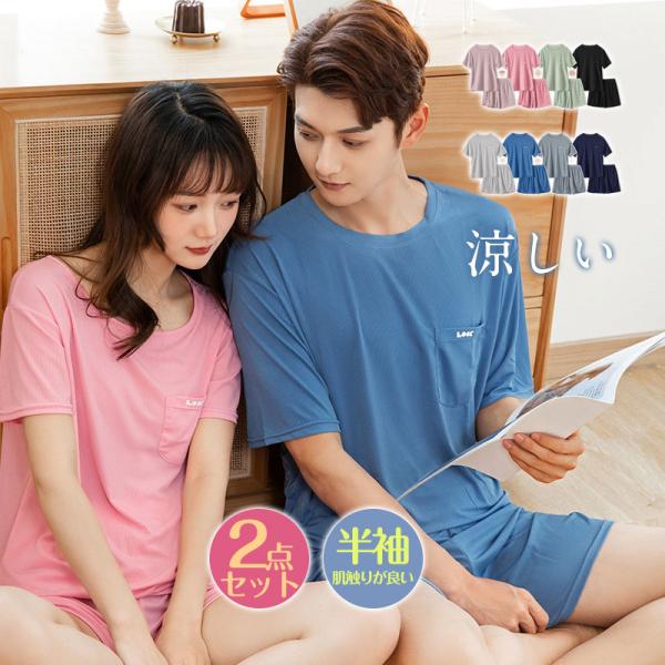 冷感パジャマ 冷感シルク ルームウェア レディース 半袖 涼しい 男女兼用 部屋着 上下セット 夏 可愛い 通気性 柔らかい 短パン 送料無料
