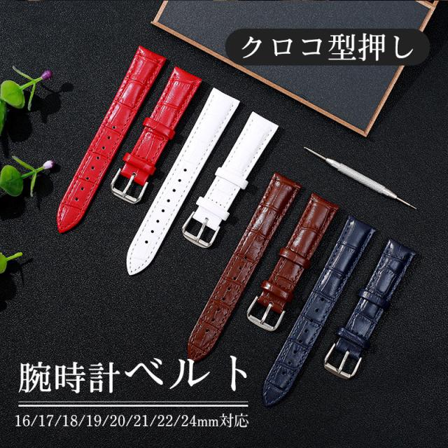 腕時計ベルト 時計ベルト 時計バンド 革 型押し クロコ バンド交換 20mm 18mm 16mm 22mm 14mm 19mm