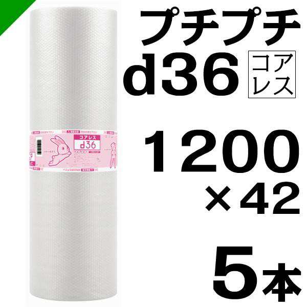 プチプチ d36 コアレス 1200mm×42M 5本 送料無料 （ 緩衝材 梱包材