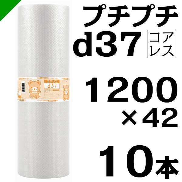 プチプチ d37 コアレス 1200mm×42M 10本 送料無料 （ 緩衝材 梱包材