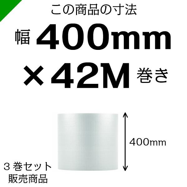 プチプチ d40L 三層 コアレス 400mm×42M 3巻 送料無料 （ 緩衝材 梱包