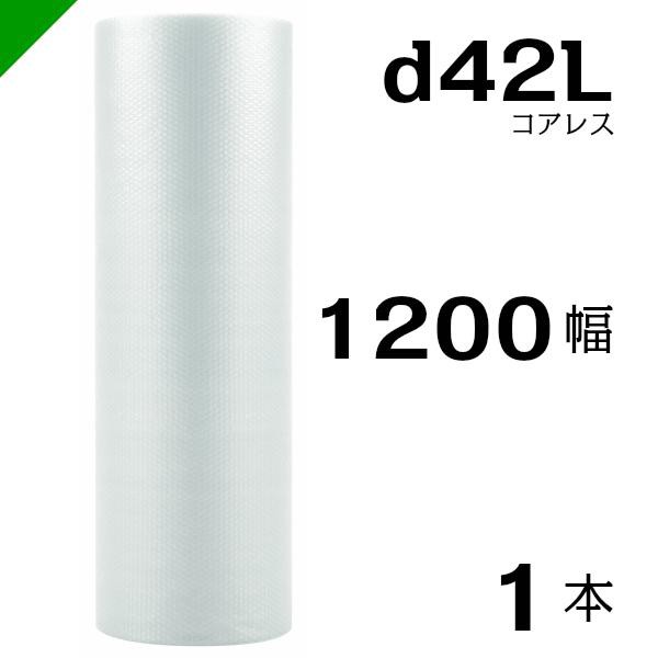 プチプチ d42L 三層 コアレス 1200mm×42M 1本 送料無料 （ 緩衝材 梱包材