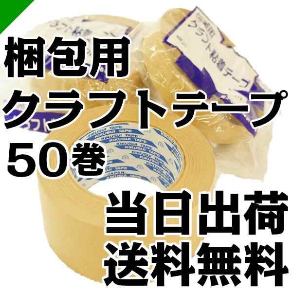 梱包 クラフトテープ 茶 50mm×50M 50巻 1ケース （ 梱包 包装 資材