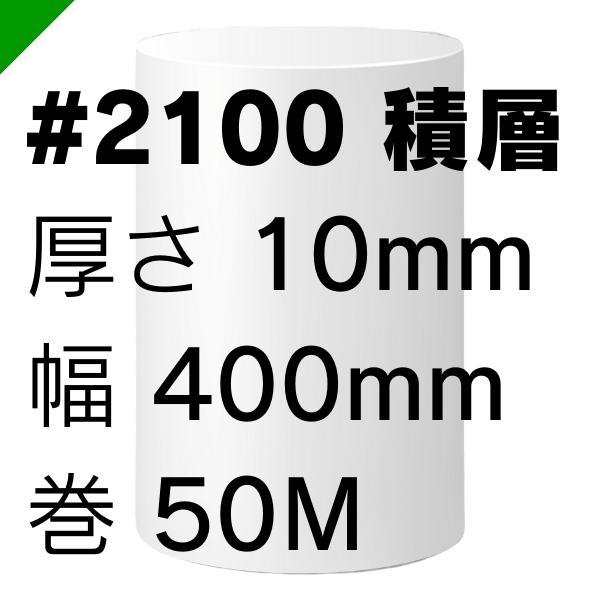 ミナフォーム ロール #2100 積層 厚さ10mm×400mm×50M 3巻 酒井化学 緩衝材 梱包材 （ ミラマット ライトロン ） 送料無料の通販はau  PAY マーケット 梱包資材のK-MART au PAY マーケット－通販サイト