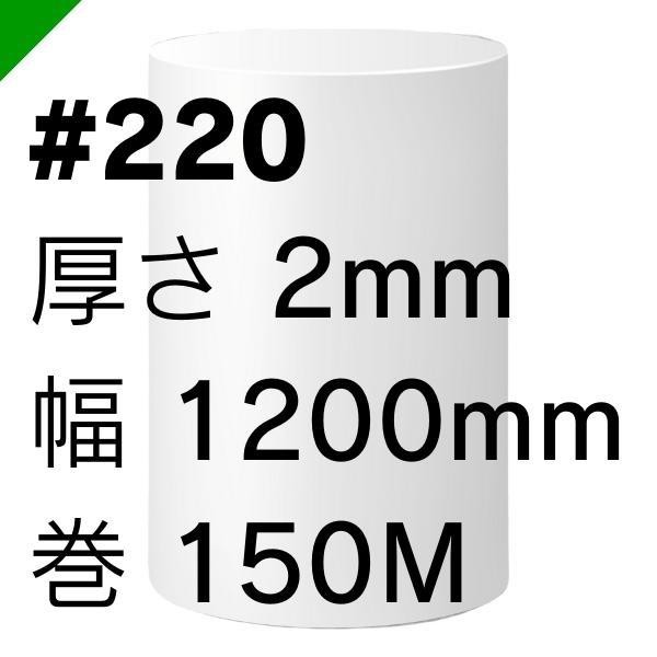 ミナフォーム ロール #220 厚さ2mm×1200mm×150M 1本 酒井化学 緩衝材