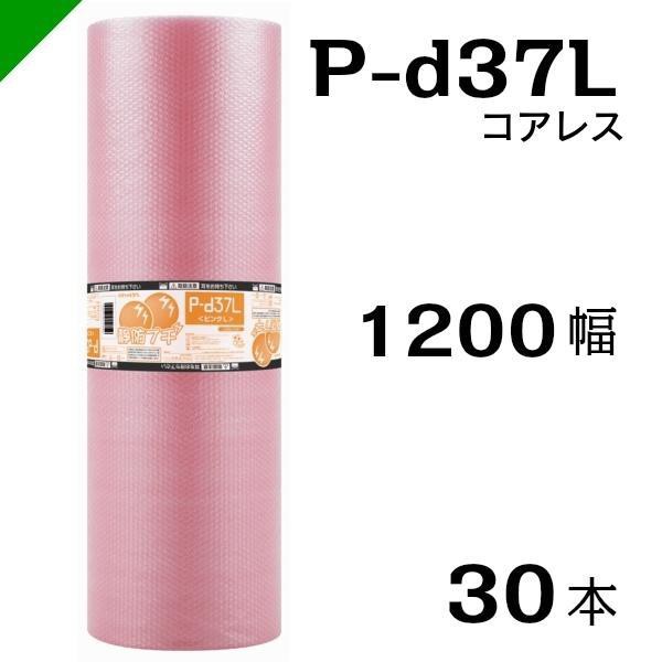 プチプチ 静電防止 ピンク P-d37L 三層 コアレス 1200mm×42M 30本 送料