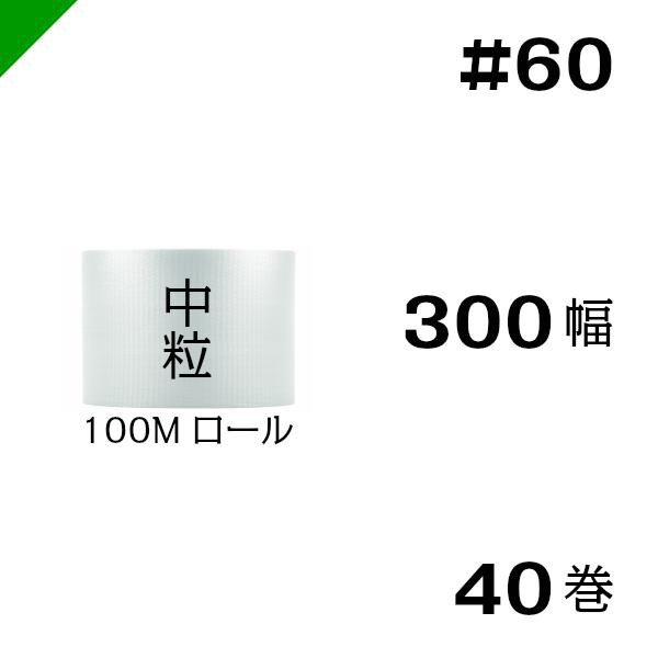 プチプチ #60 300mm×100M 40巻