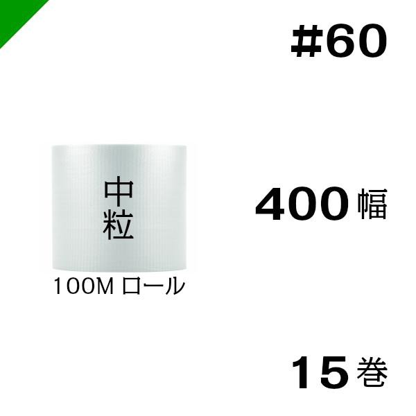 プチプチ #60 400mm×100M 15巻