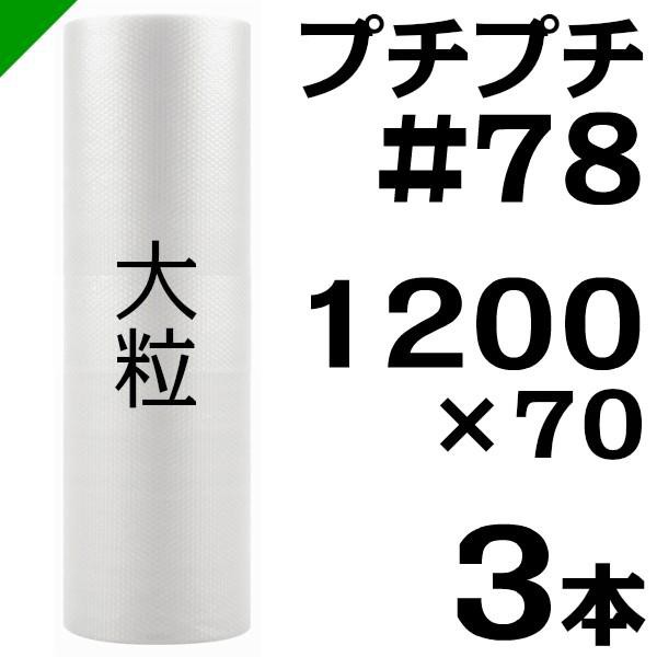 プチプチ ロール #78 1200mm×70M 3本 川上産業 緩衝材 梱包材