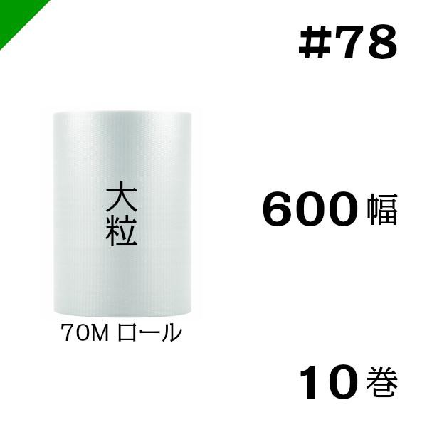 プチプチ #78 600mm×70M 10巻