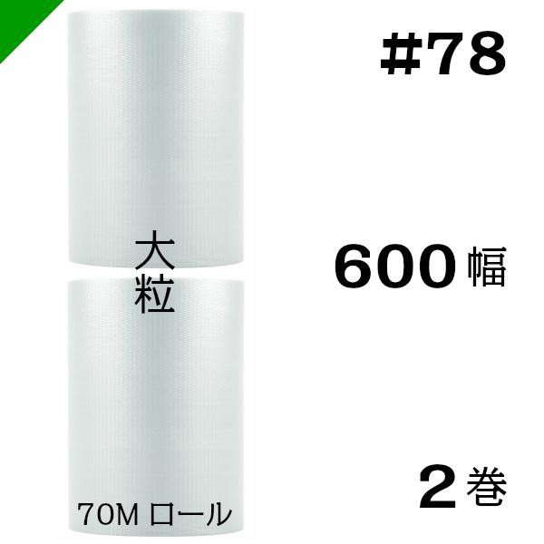 プチプチ #78 600mm×70M 2巻