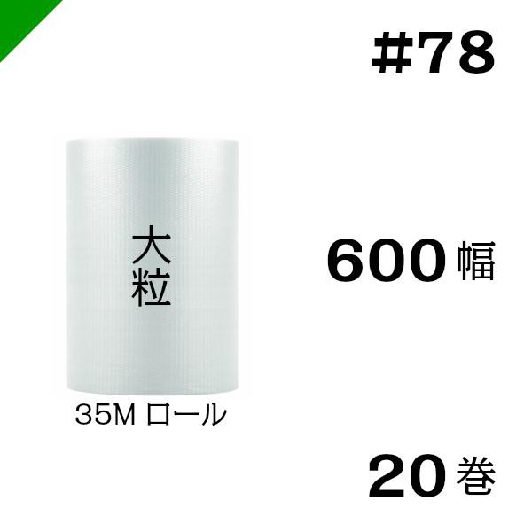 プチプチ #78 600mm×35M 20巻