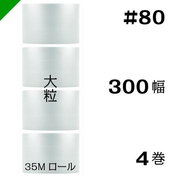 プチプチ #80 300mm×35M 4巻