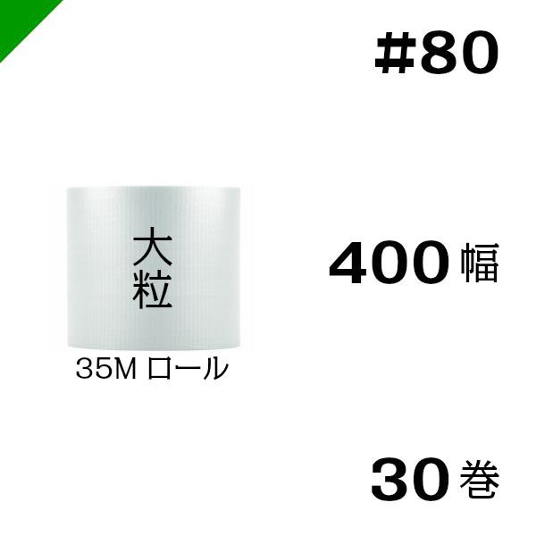 プチプチ #80 400mm×35M 30巻