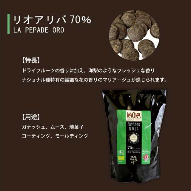 季節商品)KAOKA (カオカ) 製菓用オーガニックチョコ リオアリバ 70 200g(旧エクアトゥール)(夏季冷蔵) 手作りバレンタイン 業務用の通販はau  PAY マーケット 業務用製菓製パン材料のスイートキッチン au PAY マーケット－通販サイト