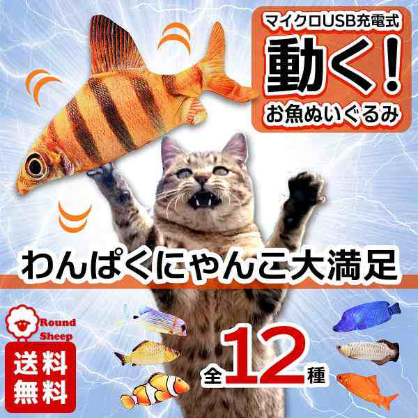 かわいい！ 猫 おもちゃ 魚 ぬいぐるみ カラフル魚 USB充電 さかな 子猫 ストレス