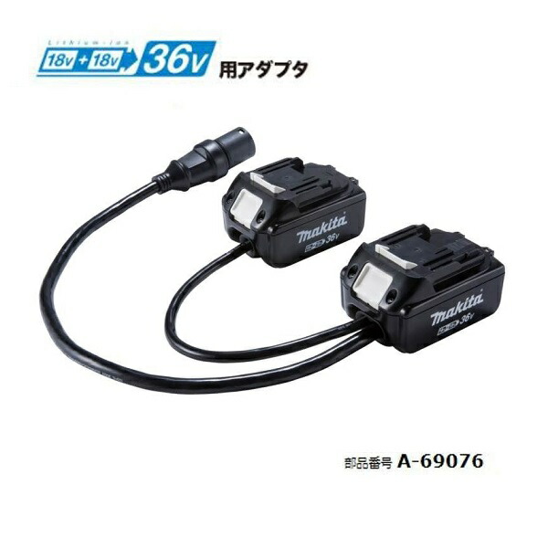 マキタ A-69076 ポ−タブル電源と18Vx2=36V充電式電動工具を接続するためのアダプタ 新品 A69076 PDC1200 PDC01 草刈機 刈払機 ブロア チェンソ−の通販は