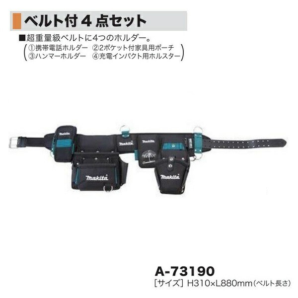 マキタ A-73190 ベルト付4点セット 腰袋 新品 代引不可 A73190 ツールホルダ−＆バッグ