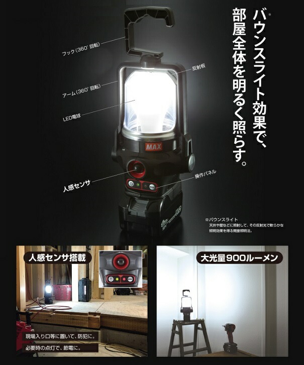 MAX AJ-LT91 パワーランプ　人感センサー付 AJ-LT91の製品詳細ページ | 充電式ランタン | マックス株式会社