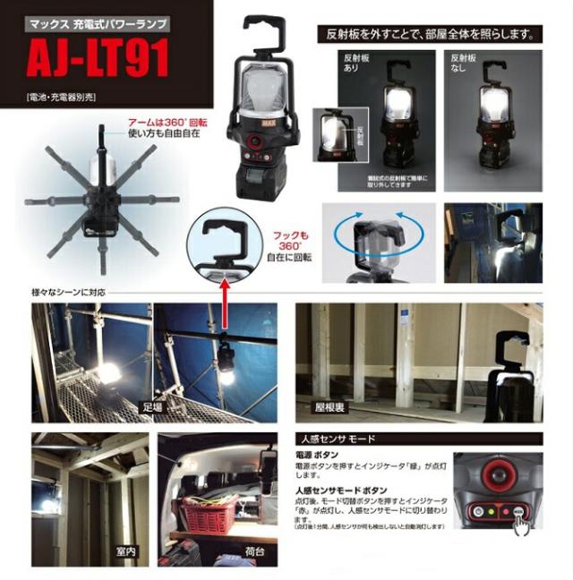 マックス AJ-LT91 充電式パワ−ランプ 人感センサ−付 LED電球