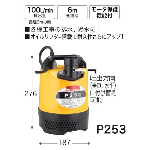 マキタ P253 水中ポンプ 吐出量100L/min 50Hz仕様 AC100V 新品【プロ用