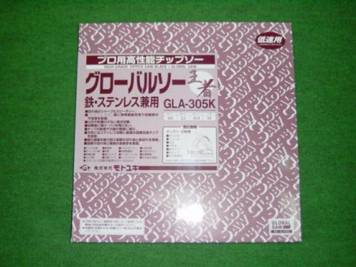 モトユキ GLA-305K 鉄・ステンレス兼用チップソー グローバルソー 王者 外径305mm 刃厚2.2mm 穴径25.4mm 歯数54 新品 GLA305 Kの通販はその他花・ガーデン・エクステリア・DIY工具