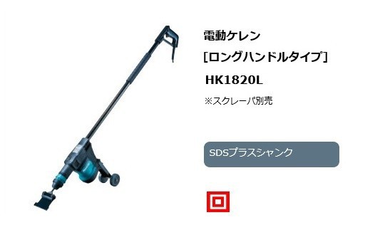 マキタ HK1820L 電動ケレン SDSプラスシャンク ロングハンドルタイプ 立ったままで剥離作業 AC100V 新品 代引き不可