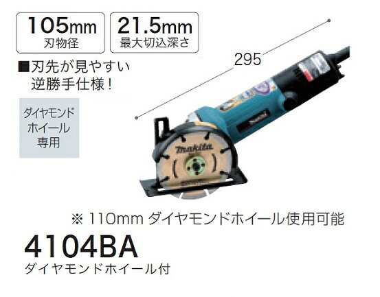 マキタ 4104BA 105mmカッタ AC100V べース付 ダイヤモンドホイ−ル付 新品【プロ用からDIY、園芸まで。道具・工具のことならプロショップ