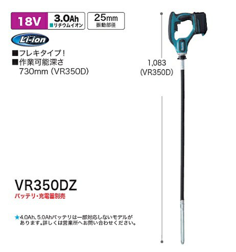 マキタ VR350DZ 18V充電式バイブレーター フレキタイプ 作業可能深さ730mm 本体のみ バッテリ・充電器別売 新品 代引不可