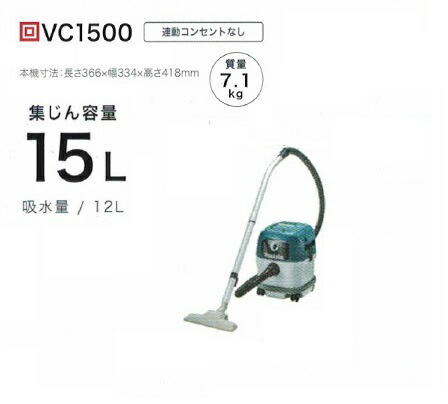 マキタ VC1500 乾湿両用集塵機 水フィルタ標準装備 集じん容量15L 吸込仕事率350W AC100V 新品の通販は