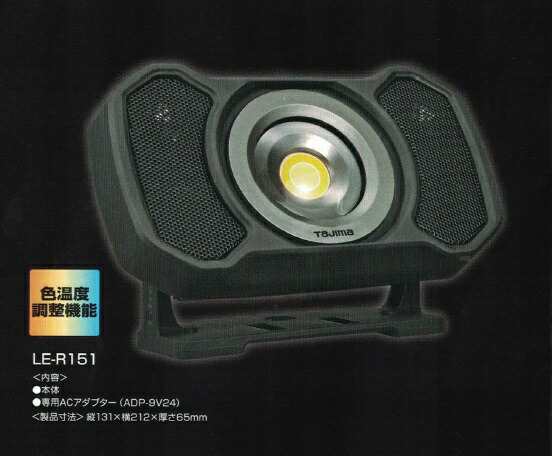 タジマ LE-R151 スピ−カ搭載充電式LEDワークライト 1500lm 色濃度調整付 新品 LER151 TJMデザインの通販は