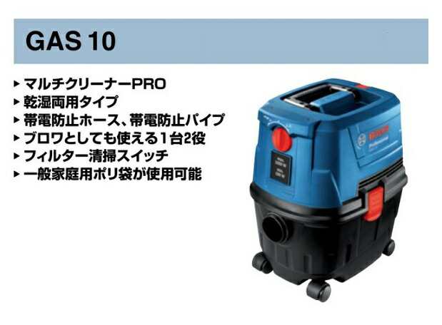 ボッシュ GAS10 マルチクリ−ナ− 集じん容量10L 乾湿両用タイプ AC100V 新品 代引不可 BOSCH 集じん機 掃除機