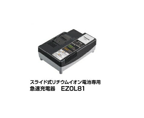 パナソニック EZ0L81 スライド式リチウムイオン電池専用 急速充電器 新品 同一価格の通販は