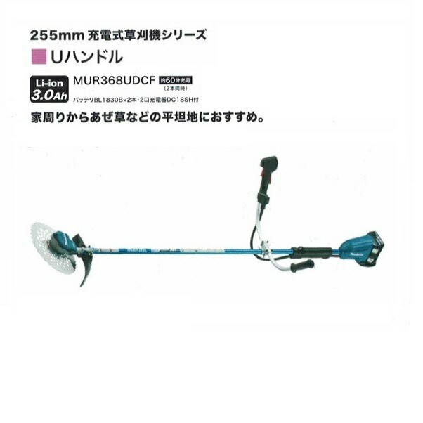 送料無料 マキタ MUR368UDCF 18Vx2=36V 充電式草刈機 Uハンドル仕様 255mmDCホワイトチップソ−付 3.0Ahバッテリ2個付セット 新品 代引不可 一部地域発送不可の通販は