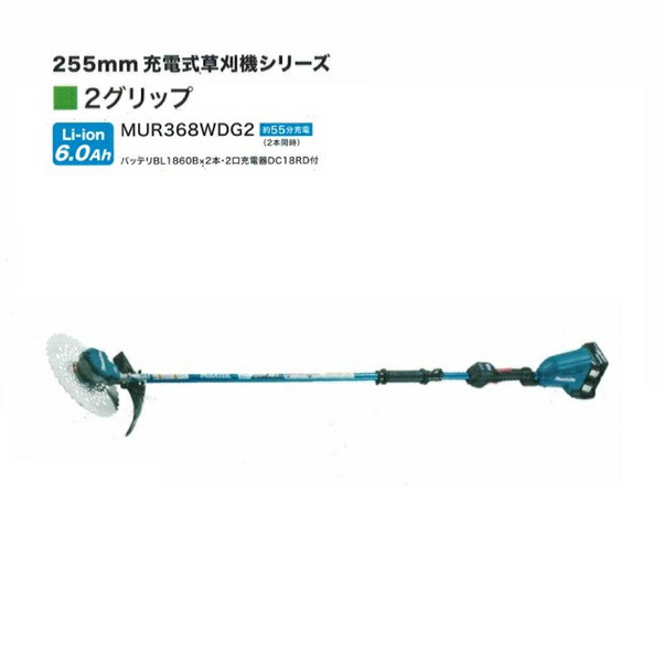 送料無料 マキタ MUR368WDG2 18Vx2=36V 充電式草刈機 2グリップ仕様 255mmDCホワイトチップソ−付 6.0Ahバッテリ2個付セット 新品 代引不可 一部地域発送不可の通販は