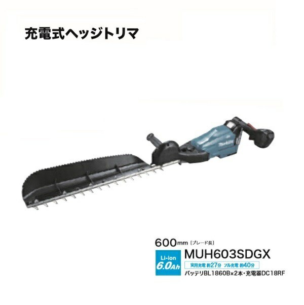 送料無料 マキタ MUH603SDGX 18V充電式へッジトリマ 刃物長600mm 片刃式 特殊コ−テイング刃仕様 チップレシ−バ付 6.0Ahバッテリ2個付セ