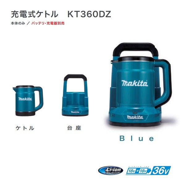 マキタ KT360DZ 18Vx2=36V 充電式ケトル 青 バッテリで湯沸かし バッテリ・充電器別売 新品 キャンプ アウトドア