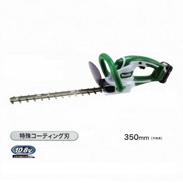 マキタ MUH354DWH 10.8V 充電式ヘッジトリマ 刃物長350mm 上下刃駆動式 特殊コ−テイング刃仕様 スライド式バッテリ仕様 1.5Ahバッテリ1個付セット 新品の通販は 13,068円