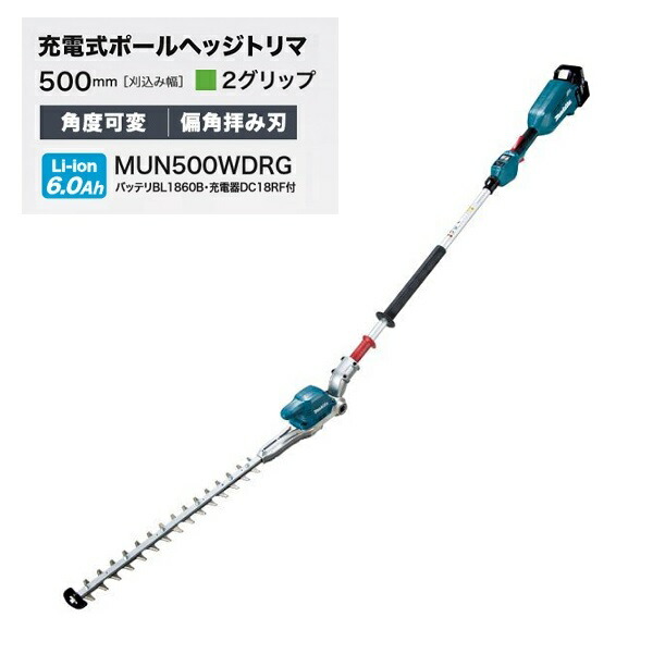マキタ MUN500WDRG 18V充電式ポールヘッジトリマ 刈込幅500mm 2グリップ仕様 角度可変タイプ 偏角拝み刃仕様 6.0Ahバッテリ1個付セット 新品 代引不可の通販は
