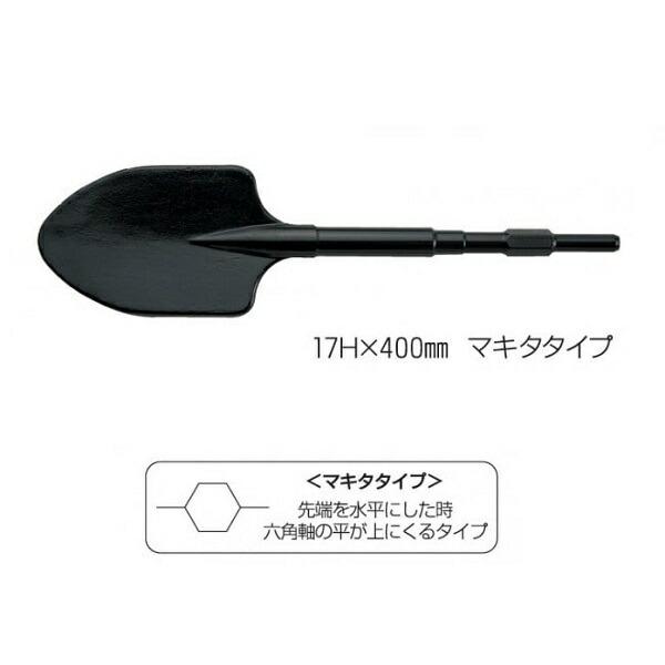 ラクダ 10101 六角軸ハンマ−用スコップ 17Hx400mm マキタ用 新品 清水製作所