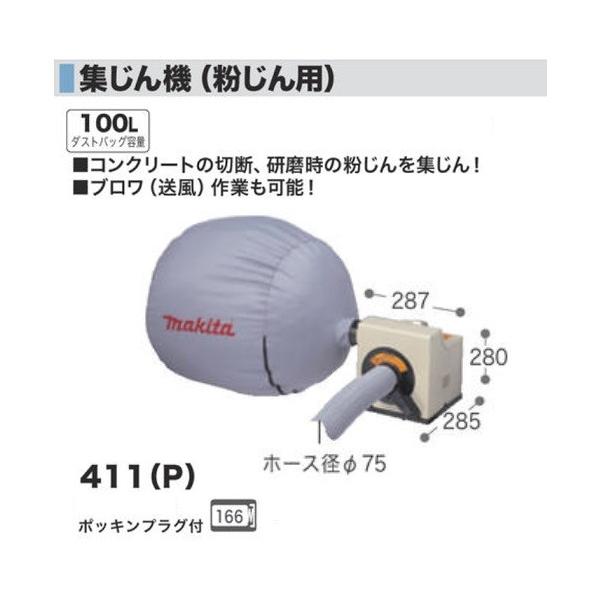 マキタ 411P 粉じん用集塵機 集じん用 最大風量:8.7ｍ3/min 最大真空度:5kPa AC100V 新品 411(P)