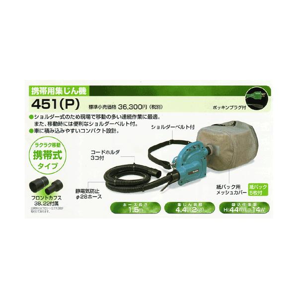 マキタ 451P 粉塵用集塵機 肩掛けタイプ AC100V 新品 451(P)